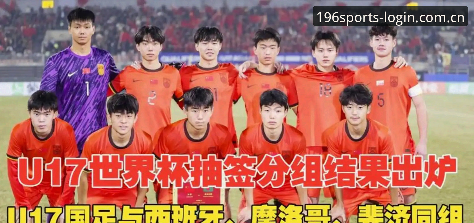 体育平台 深度揭秘:U17国足抽签背后的世界杯征程,老用户带你解读赛事与平台新体验